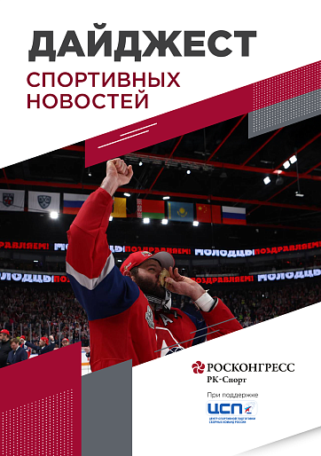 Золото «Локомотива» и «Краснодара», звезды на КИФ и самый массовый забег России
