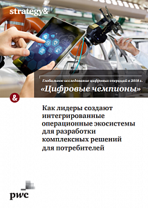 Глобальное исследование цифровых операций в 2018 году: "Цифровые чемпионы"