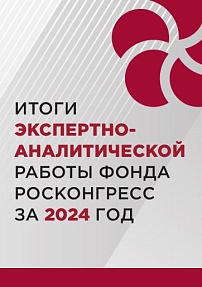 Итоги экспертно-аналитической работы Фонда Росконгресс за 2024 год