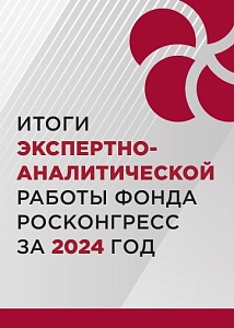 Итоги экспертно-аналитической работы Фонда Росконгресс за 2024 год