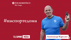  #НАСПОРТЕДОМА: Александр Карелин о новых возможностях режима самоизоляции