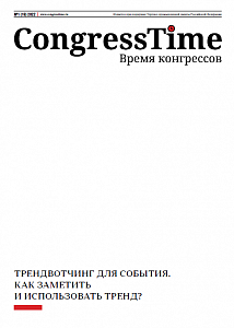 Congress Time: «Трендвотчинг для события. Как заметить и использовать тренд?»