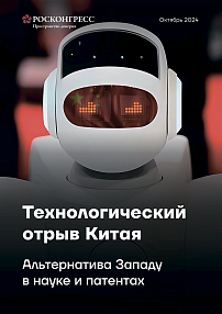 Технологический отрыв Китая. Альтернатива Западу в науке и патентах