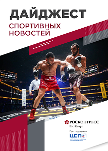 Новый глава ОКР, рост целевых отчислений и золото чемпионата мира