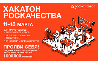 Хакатон Роскачества стартовал: 25 команд работают над продвижением Знака Качества