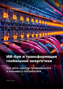 ИИ-бум и трансформация глобальной энергетики. Как дата-центры превращаются в ключевого потребителя