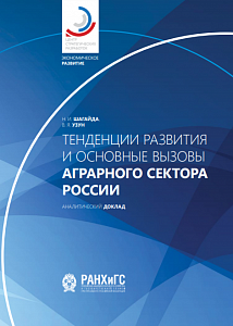 Тенденции развития и основные вызовы аграрного сектора России 