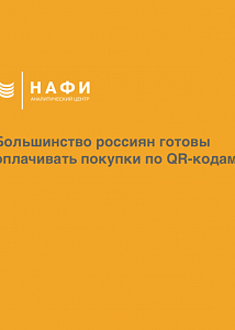 Большинство россиян готовы оплачивать покупки по QR-кодам