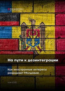 На пути к дезинтеграции: как иностранные интересы разрушают Молдавию