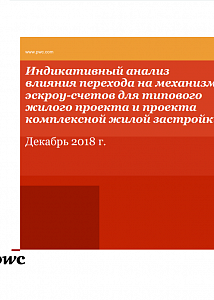 Индикативный анализ влияния перехода на механизм эскроу-счетов для типового жилого проекта и проекта комплексной жилой застройки