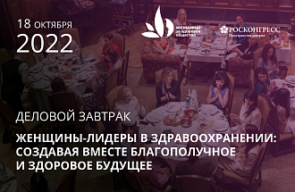 На следующей неделе женщины-руководители обсудят новые возможности для российской системы здравоохранения