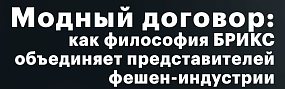 Модный договор: как философия БРИКС объединяет представителей фешен индустрии