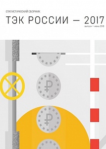 ТЭК России — 2017: статистический сборник