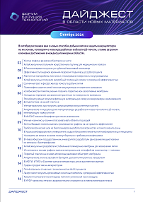 Форум будущих технологий — Дайджест в области новых материалов. Октябрь 2024