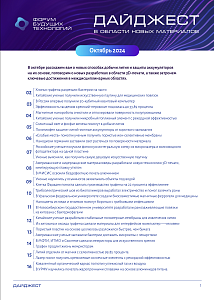 Форум будущих технологий — Дайджест в области новых материалов. Октябрь 2024