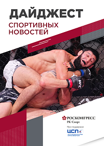 Триумф Чимаева, спорт в БРИКС и Лига чемпионов в фигурном катании
