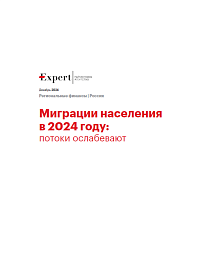 Миграция населения в 2024 году: потоки ослабевают