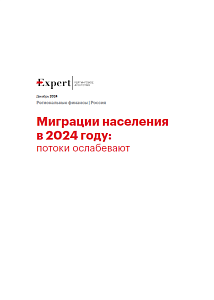 Миграция населения в 2024 году: потоки ослабевают