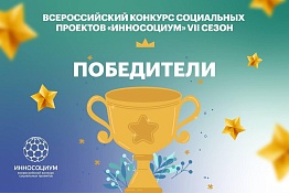 Названы победители в 8 номинациях VII Всероссийского конкурса социальных проектов «Инносоциум»