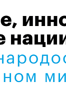 Долголетие, инновации и здоровье нации: стратегии народосбережения в современном мире