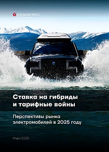 Ставка на гибриды и тарифные войны. Перспективы рынка электромобилей в 2025 году