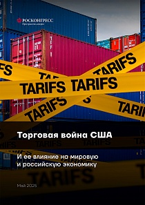 Торговая война США и ее влияние на мировую и российскую экономику