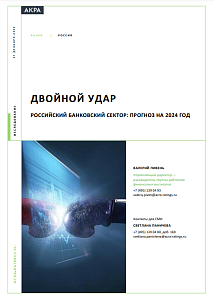 Двойной удар. Российский банковский сектор: прогноз на 2024 год