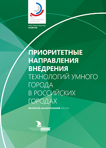 Приоритетные направления внедрения технологий умного города в российских городах
