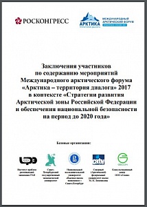 Заключения участников по содержанию мероприятий Международного арктического форума «Арктика – территория диалога» 2017