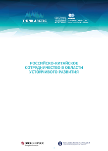 Российско-китайское сотрудничество в области устойчивого развития