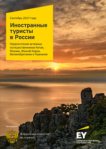 Иностранные туристы в России. Предпочтения активных путешественников Китая, Японии, Южной Кореи, Великобритании и Германии