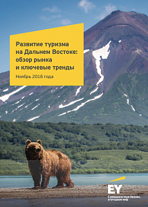 Развитие туризма на Дальнем Востоке: обзор рынка и ключевые тренды. Ноябрь 2018 года