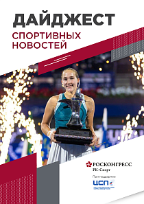 700 млрд на российский спорт, титулы Андреевой и Бивола и джинсы Карлсена