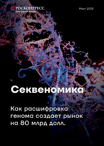 Секвеномика. Как расшифровка генома создает рынок на 80 млрд долл.