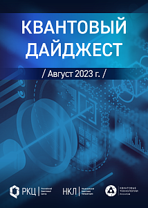 Квантовый дайджест. Август 2023 