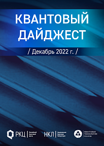 Квантовый дайджест. Декабрь 2022