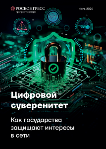 Цифровой  суверенитет  как  залог  глобальной  безопасности