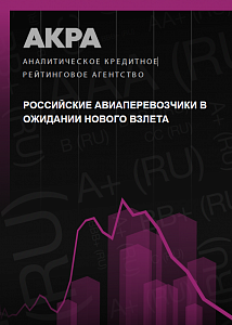 Российские авиаперевозчики в ожидании нового взлета