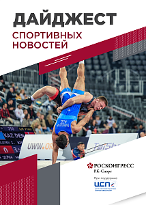 Победы российских борцов, Кубок Победы откроет Спортивные игры ПМЭФ, а в Канаде не осталось денег на спорт