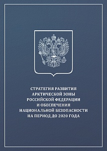 Стратегия развития Арктической зоны Российской Федерации и обеспечения национальной безопасности на период до 2020 года