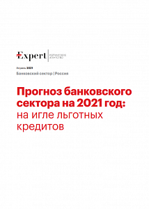 Прогноз банковского сектора на 2021 год: на игле льготных кредитов