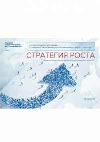 Среднесрочная программа социально-экономического развития страны до 2025 года «Стратегия Роста»