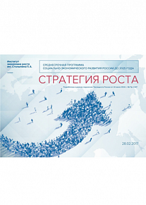 Среднесрочная программа социально-экономического развития страны до 2025 года «Стратегия Роста»