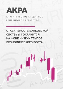 Стабильность банковской системы сохранится на фоне низких темпов экономического роста