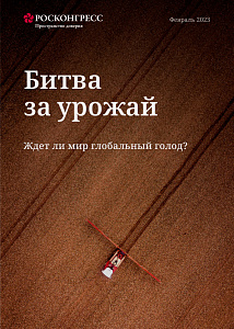 Битва за урожай. Ждет ли мир глобальный голод?