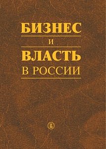 Бизнес и власть в России: регуляторная среда и правоприменительная практика