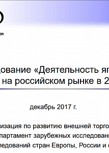 Исследование «Деятельность японских компаний на российском рынке в 2017 году» (декабрь 2017 г.)