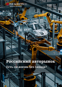 Российский авторынок. Есть ли жизнь без Запада?