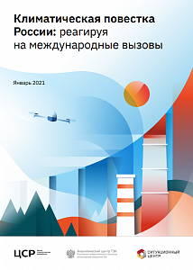 Климатическая повестка России: реагируя на международные вызовы