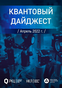 Квантовый дайджест. Апрель 2022